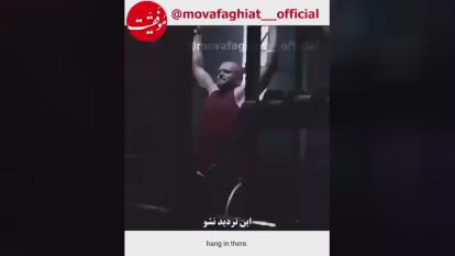 ویدیو انگیزشی