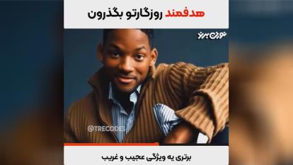 هدف وانگیزه