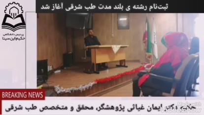 برگزاری رشته ی بلند مدت طب سنتی و مکمل با همکاری دانشگاه آزاد اسلامی