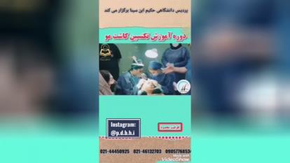آموزش کاشت مو و ابرو