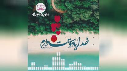 کلیپ خدا . آهنگ شاد خدا . کلیپ خدا برای وضعیت واتساپ