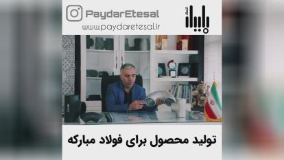 همکاری با فولاد مبارکه اصفهان