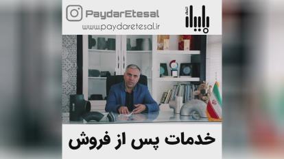 خدمات پس از فروش پایدار اتصال
