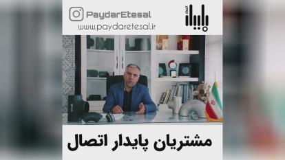 مشتریان پایدار اتصال