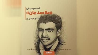 آهنگ ملا ممد جان