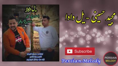 مجید حسینی یل دادا یلون دادا برار سر پهلوون دادا