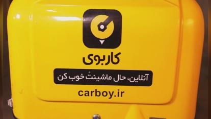 نمونه تیزر رئال اپلیکیشن کاربوی