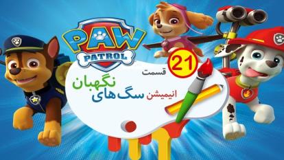 انیمیشن سگ های نگهبان دوبله فارسی قسمت 21