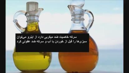 🏮 خواص سرکه 🏮