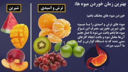 بهترین زمان خوردن میوه