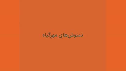 دمنوش های گیاهی و میوه ای مهر گیاه