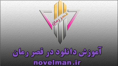 آموزش دانلود قصر رمان