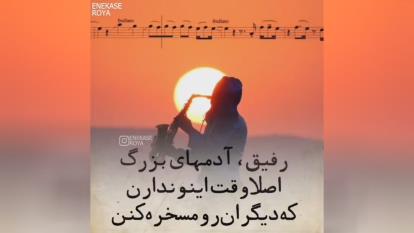 اگه تخریب شدی،خیلی خوشحال باش