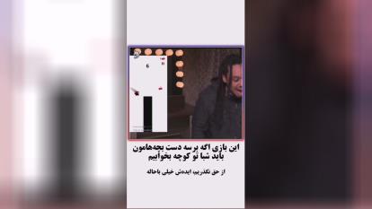 اگه این بازی به دست بچه هامون رسید دیگه جامون تو کوچست