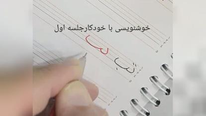 آموزش خوشنویسی با خودکار جلسه یک