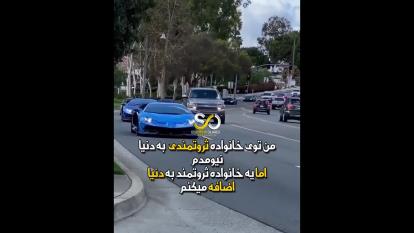 موفقیت_خانواده_ثروت_ماشین