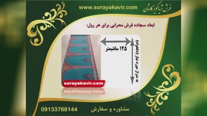 فرش سجاده ای