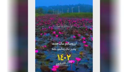 ‌سال_نو_مبارک ♥️ عید نوروز 1402 مبارک