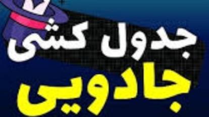جدول کشی جادویی