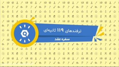 ایده اموزش تزیینات سفره عقد