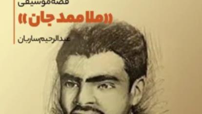 نا گفته های ترانه ملا ممد جان