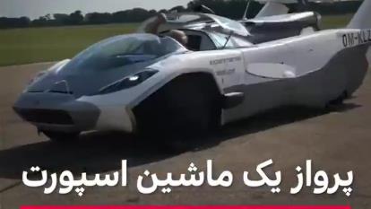 ماشین اسپرتی که پرواز میکند