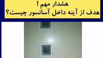 کاربرد اینه در اسامسور