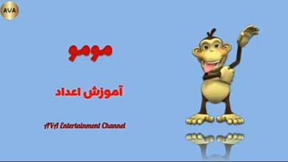 اموزش اعداد به کودکان با انیمیشن