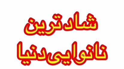 شادترین نانوایی دنیا🤣🤣😅
