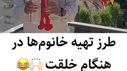 طرز تهیه خانومها در هنگام خلقت🤣🤣🤣