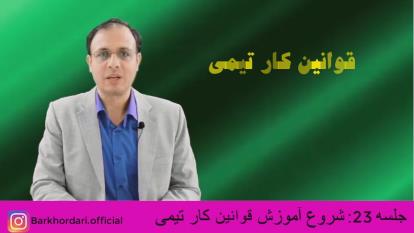 آموزش اصول و قوانین کار تیمی