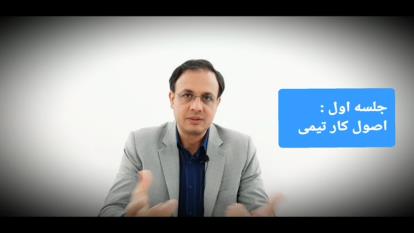 اصول و قوانین کار تیمی