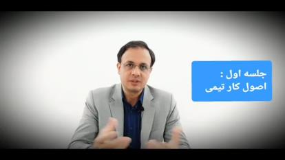اصول و قوانین کار تیمی