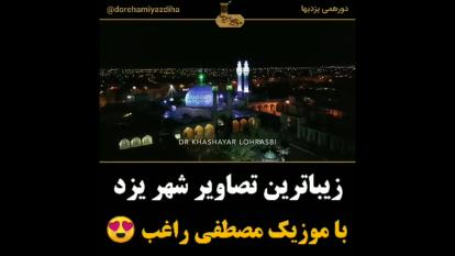 یزد در یک‌نگاه