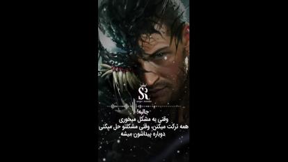 وقتی مشکل پیدا میکنی...