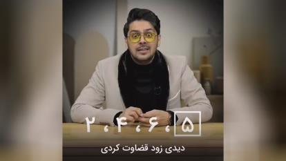 قضاوت نکنیم