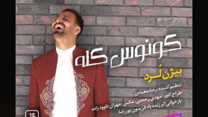 موسیقی شمالی از بیژن لرد