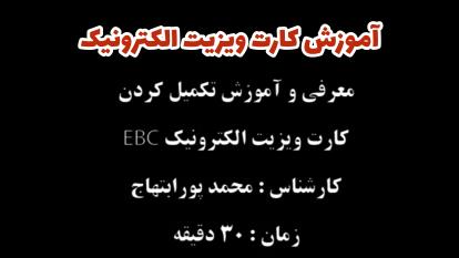 معرفی و تکمیل کردن کارت ویزیت EBC