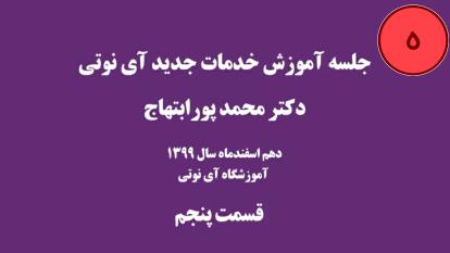 آموزش خدمات آی نوتی 5| I a m | دکتر ابتهاج | 99/12/10