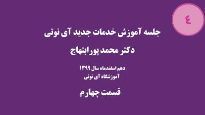 آموزش خدمات آی نوتی 4 | دکتر پورابتهاج | 99/12/10