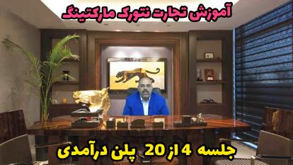 آموزش تجارت نتورک مارکتینگ 4 از 20 | علی بالازاده | پلن درآمدی