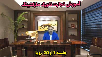 جلسه 1 از 20 آموزش تجارت نتورک مارکتینگ استاد علی بالازاده