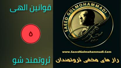 رازهای مخفی ثروتمندان _ سعید گل محمدی 5