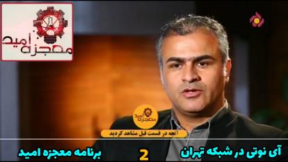 آی نوتی در معجزه امید شبکه تهران | بخش دوم | آی نوتی در تلویزیون