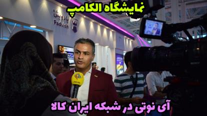 آی نوتی در تلویزیون شبکه ایران کالا | نمایشگاه الکامپ