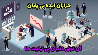 معرفی شرکت گسترش طراحان نقش الماس با برند آی inoti