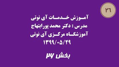 بخش بیست و شش آموزش خدمات آی نوتی 1399/05/29