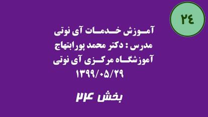 بخش بیست و چهار آموزش خدمات آی نوتی 1399/05/29
