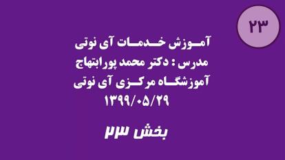 بخش بیست و سه آموزش خدمات آی نوتی (اینما) 1399/05/29