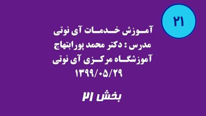 بخش بیست و یکم آموزش خدمات آی نوتی 1399/05/29